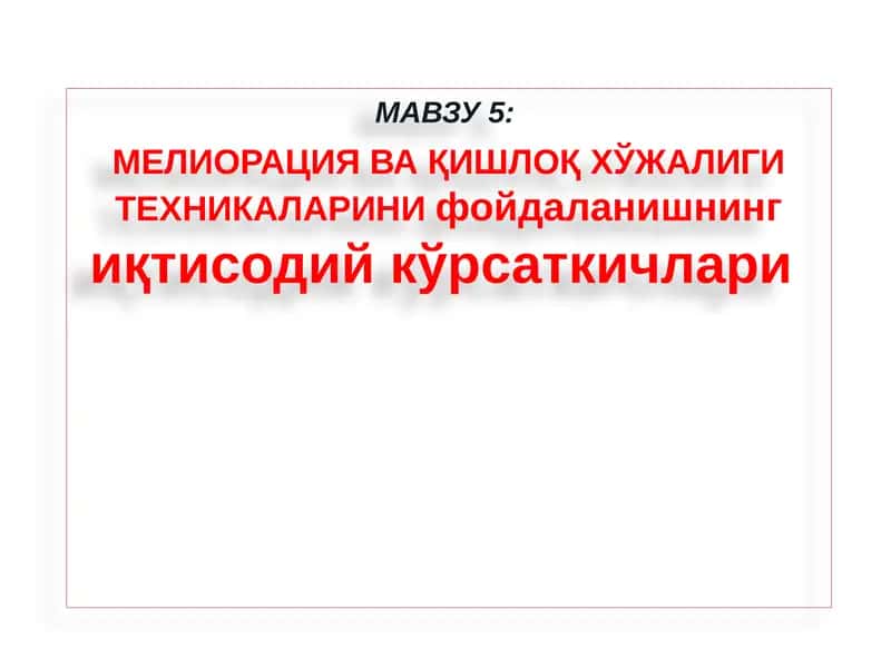 Машиналардан фойдаланишнинг иқтисодий кўрсаткичлари 1