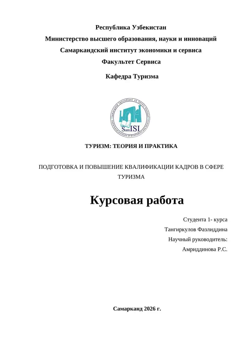 ПОДГОТОВКА И ПОВЫШЕНИЕ КВАЛИФИКАЦИИ КАДРОВ В СФЕРЕ ТУРИЗМА 1