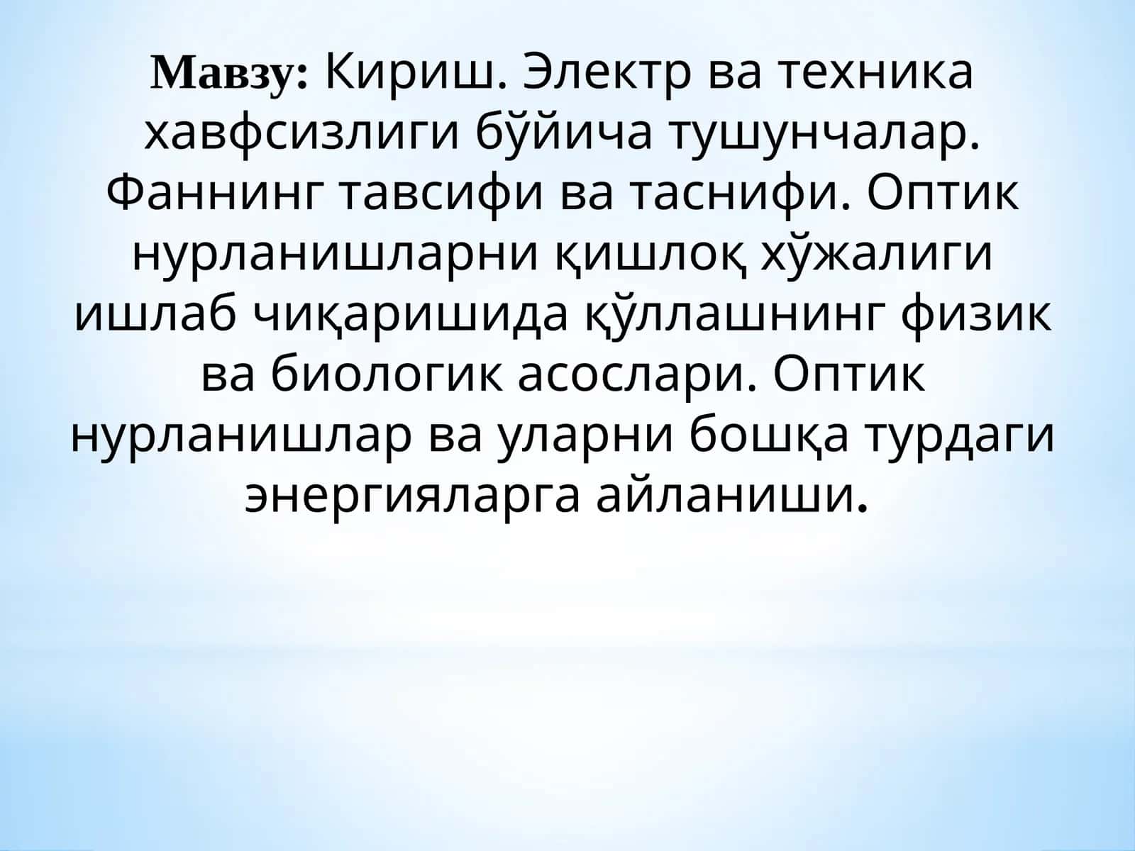 Кириш. Электр ва техника хавфсизлиги бўйича тушунчалар. Фаннинг тавсифи ва таснифи. Оптик нурланишларни қишлоқ хўжалиги ишлаб чиқаришида қўллашнинг физик ва биологик асослари. Оптик нурланишлар ва уларни бошқа турдаги энергияларга айланиши 1