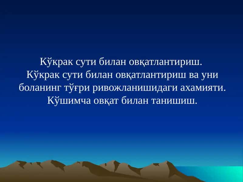Кўкрак сути билан овқатлантириш.  Кўкрак сути билан овқатлантириш ва уни боланинг тўғри ривожланишидаги ахамияти. Кўшимча овқат билан танишиш 1