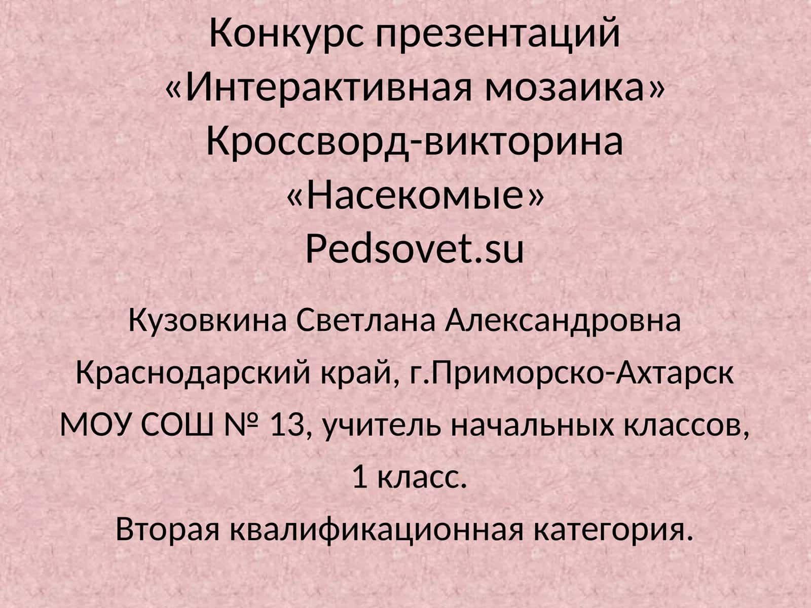 Конкурс презентаций «Интерактивная мозаика» 1