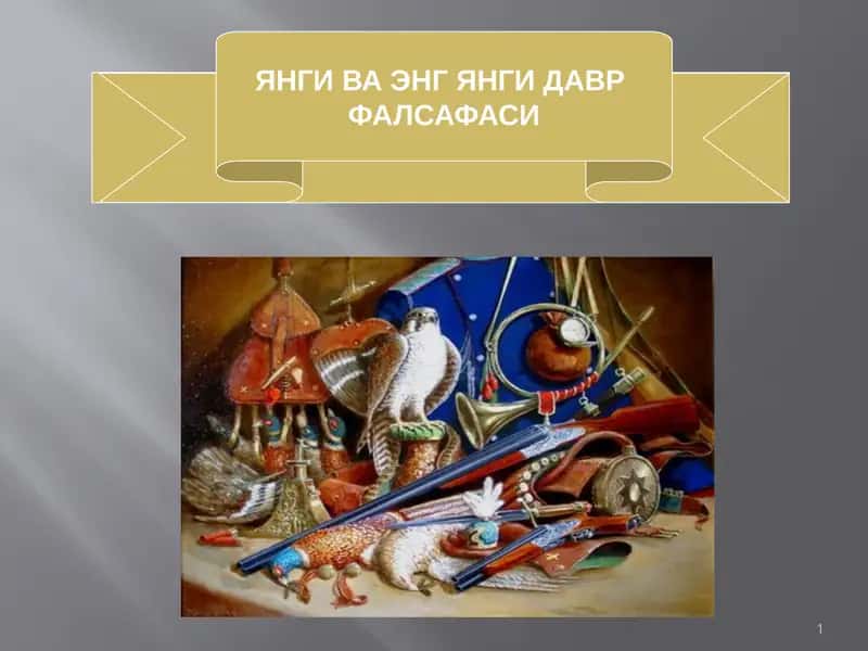 ЯНГИ ВА ЭНГ ЯНГИ ДАВР 1