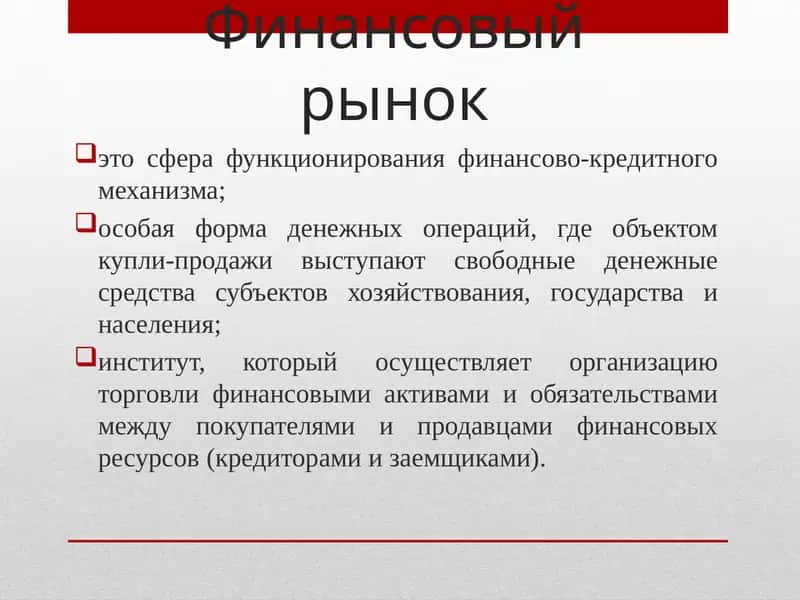 Финансовый рынок 1