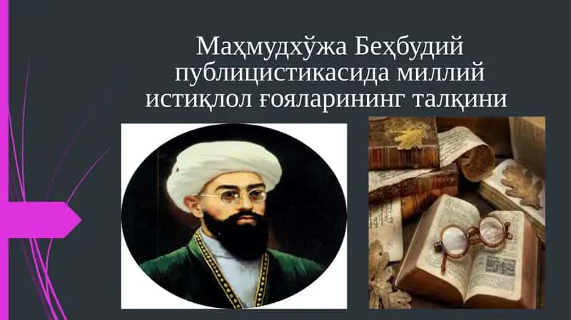 Маҳмудхўжа Беҳбудий публицистикасида миллий истиқлол ғояларининг талқини 1