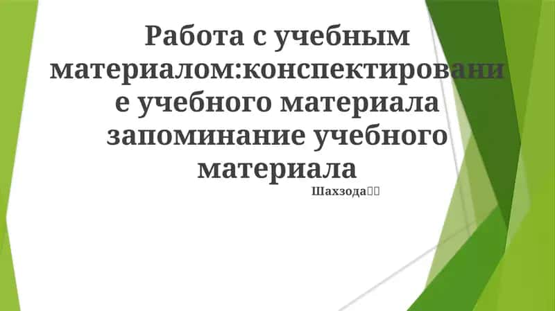 Работа с учебным материалом 1