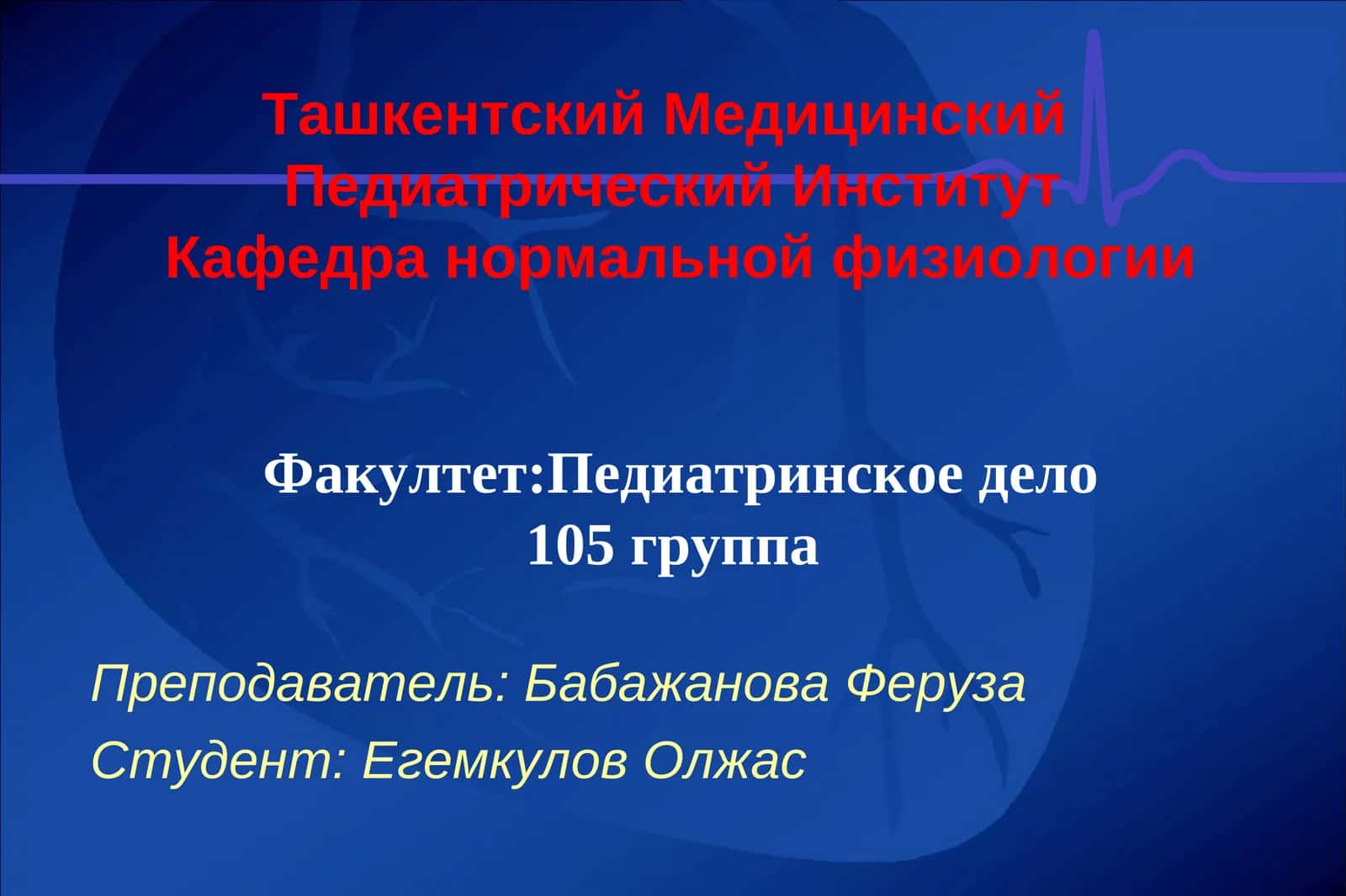 РЕГУЛЯЦИЯ ДЕЯТЕЛЬНОСТИ СЕРДЦА 1
