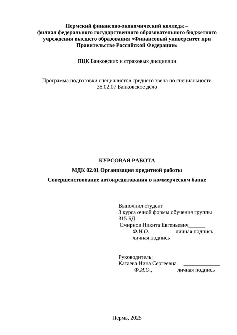 Совершенствование автокредитования в коммерческом банке 1