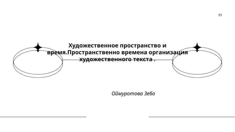 Художественное пространство и время 1