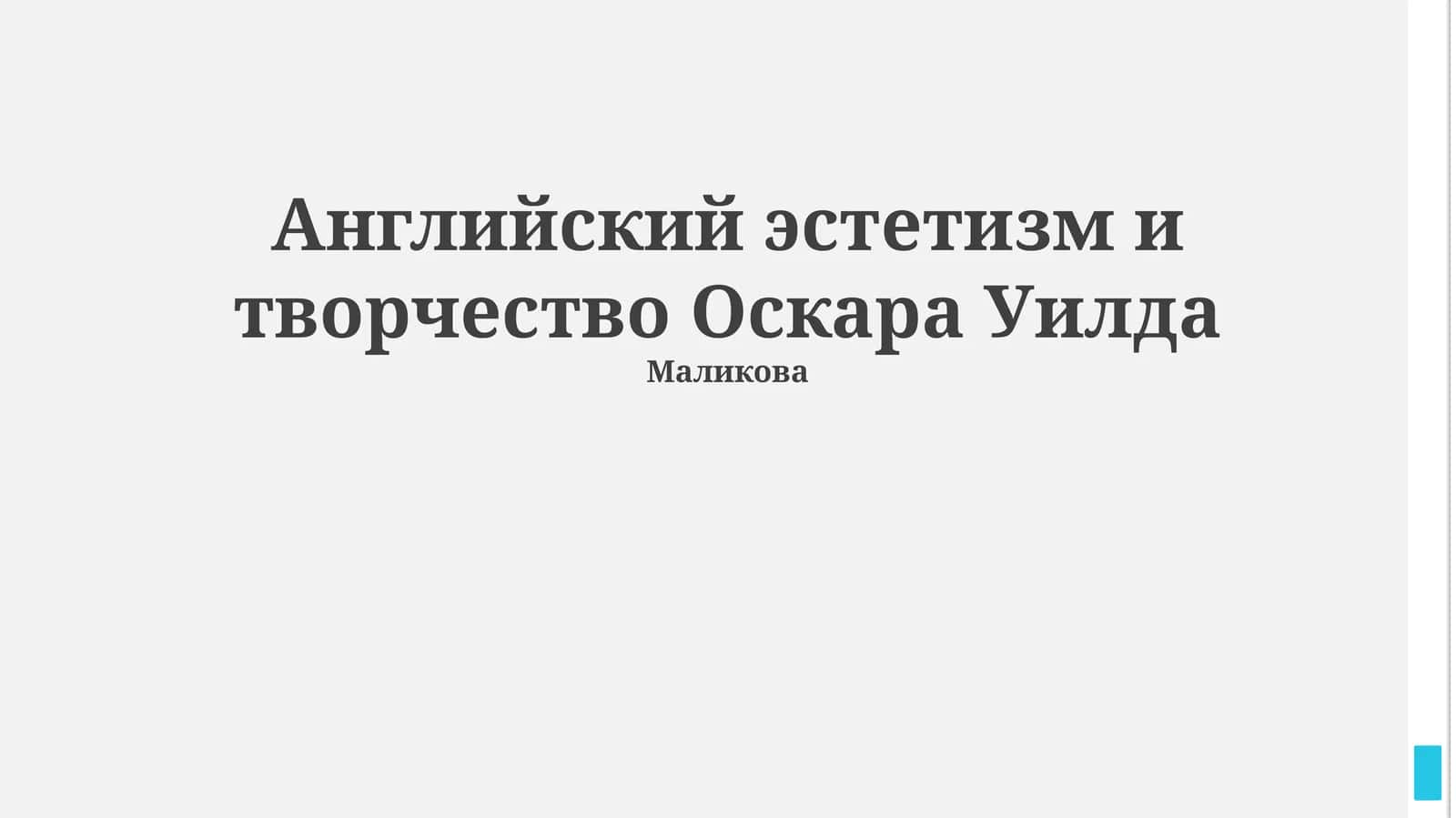 Английский эстетизм и творчество Оскара Уилда 1