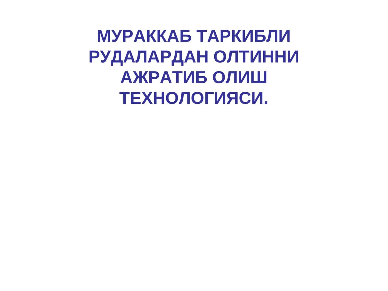 МУРАККАБ ТАРКИБЛИ РУДАЛАРДАН ОЛТИННИ АЖРАТИБ ОЛИШ ТЕХНОЛОГИЯСИ 1
