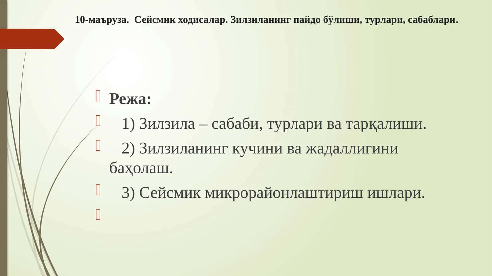 Сейсмикходисалар 1