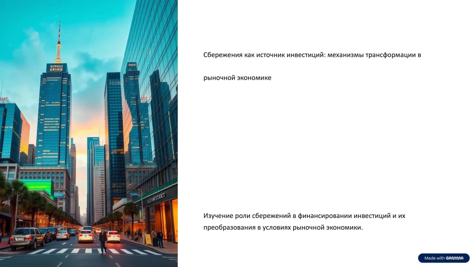 Сбережения как источник инвестиций: механизмы трансформации в рыночной экономике 1