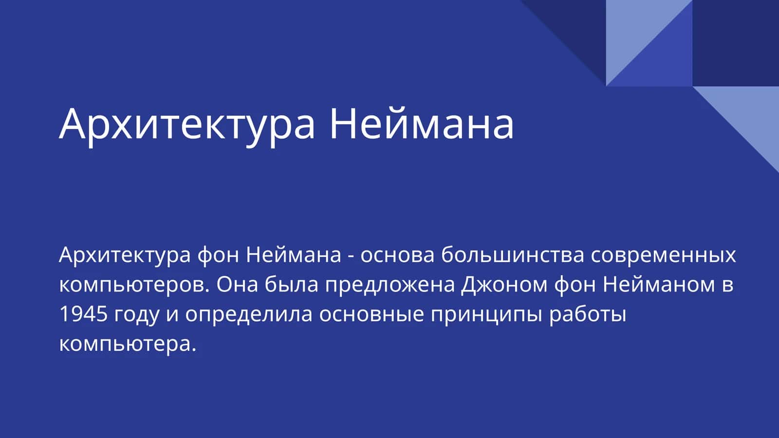Архитектура Неймана 1