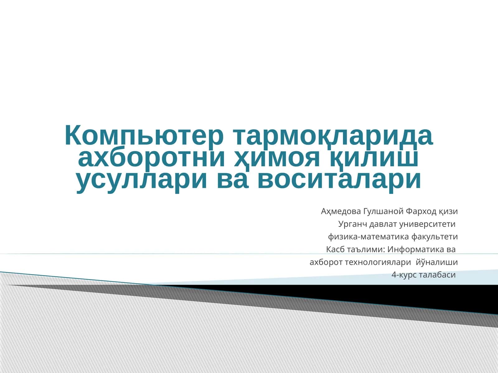 Ахборотни ҳимоя қилиш усуллари 1