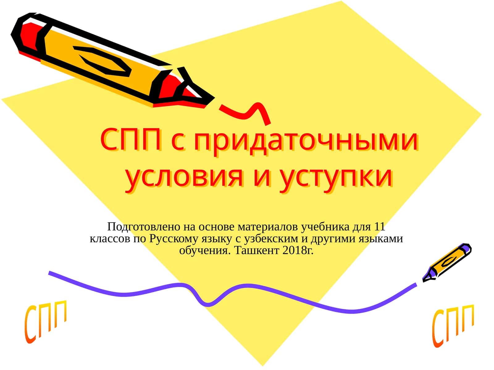 СПП 1