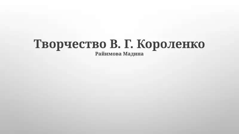 Творчество В. Г. Короленко 1