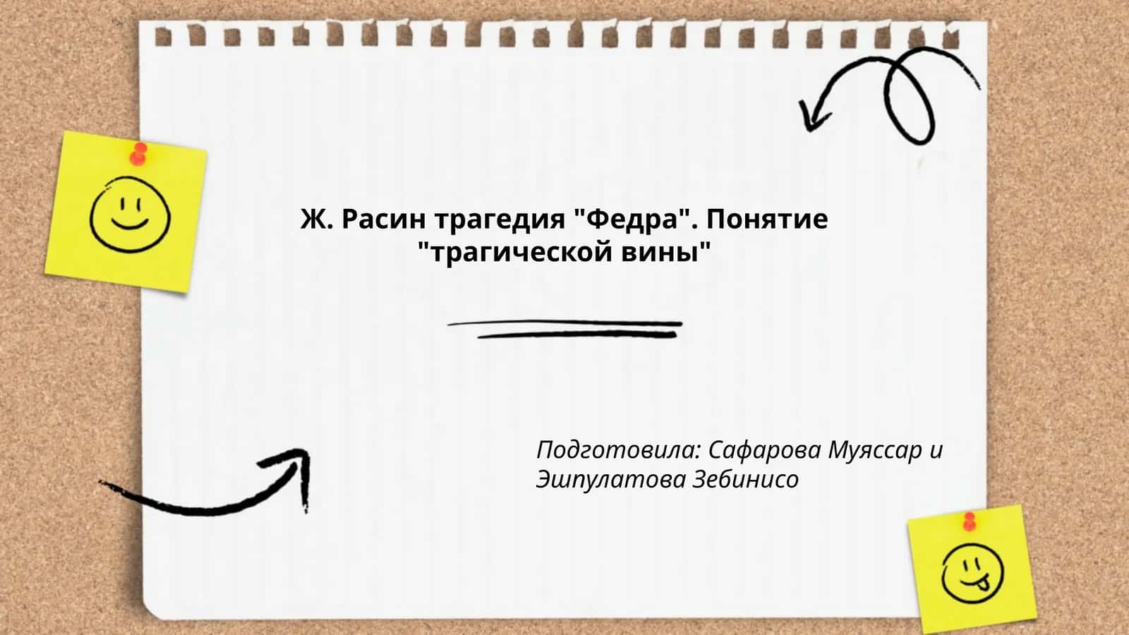 Трагическая вина в трагедии Ж.-Б. Расина «Федра» 1