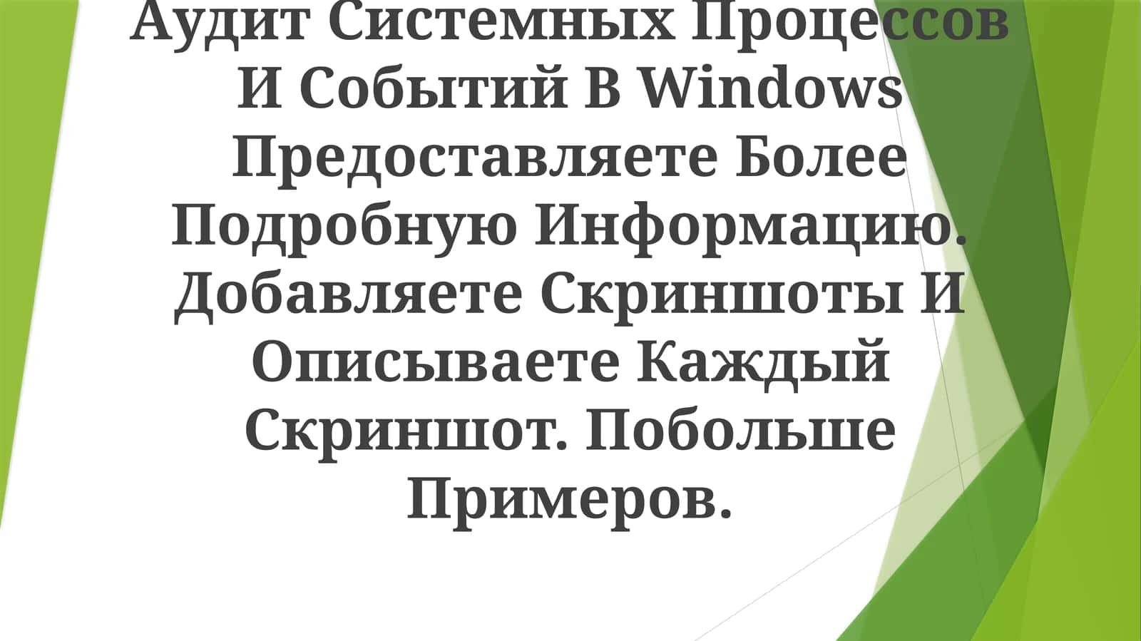 Аудит Системных Процессов И Событий В Windows 1