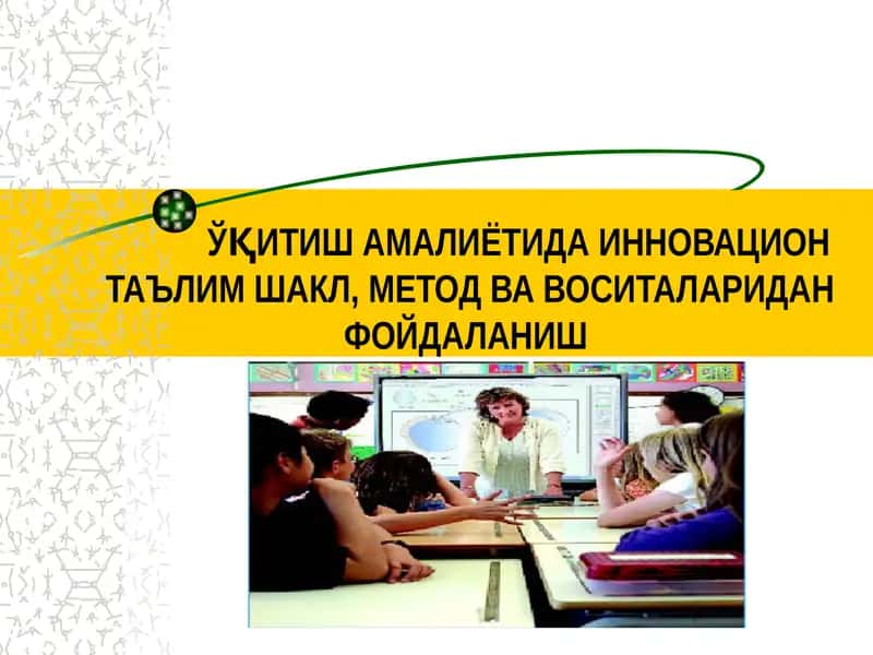 ЎҚИТИШ АМАЛИЁТИДА ИННОВАЦИОНТАЪЛИМ ШАКЛ, МЕТОД ВА ВОСИТАЛАРИДАН ФОЙДАЛАНИШ 1