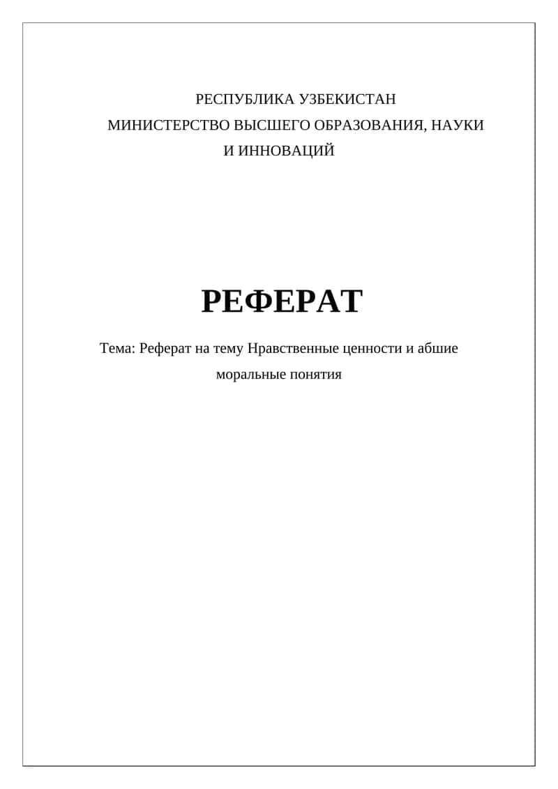 Реферат на тему Нравственные ценности и абстрактные моральные понятия 1