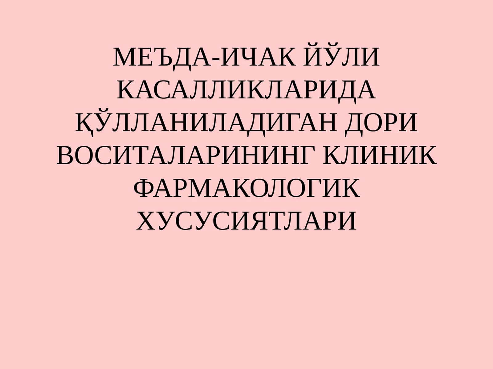 МЕЪДА-ИЧАК ЙЎЛИ КАСАЛЛИКЛАРИДА ҚЎЛЛАНИЛАДИГАН ДОРИ ВОСИТАЛАРИНИНГ КЛИНИК ФАРМАКОЛОГИК ХУСУСИЯТЛАРИ 1