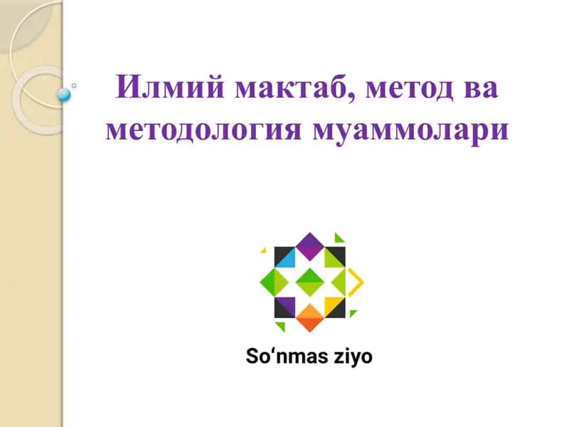 Илмий мактаб, метод ва методология муаммолари 1
