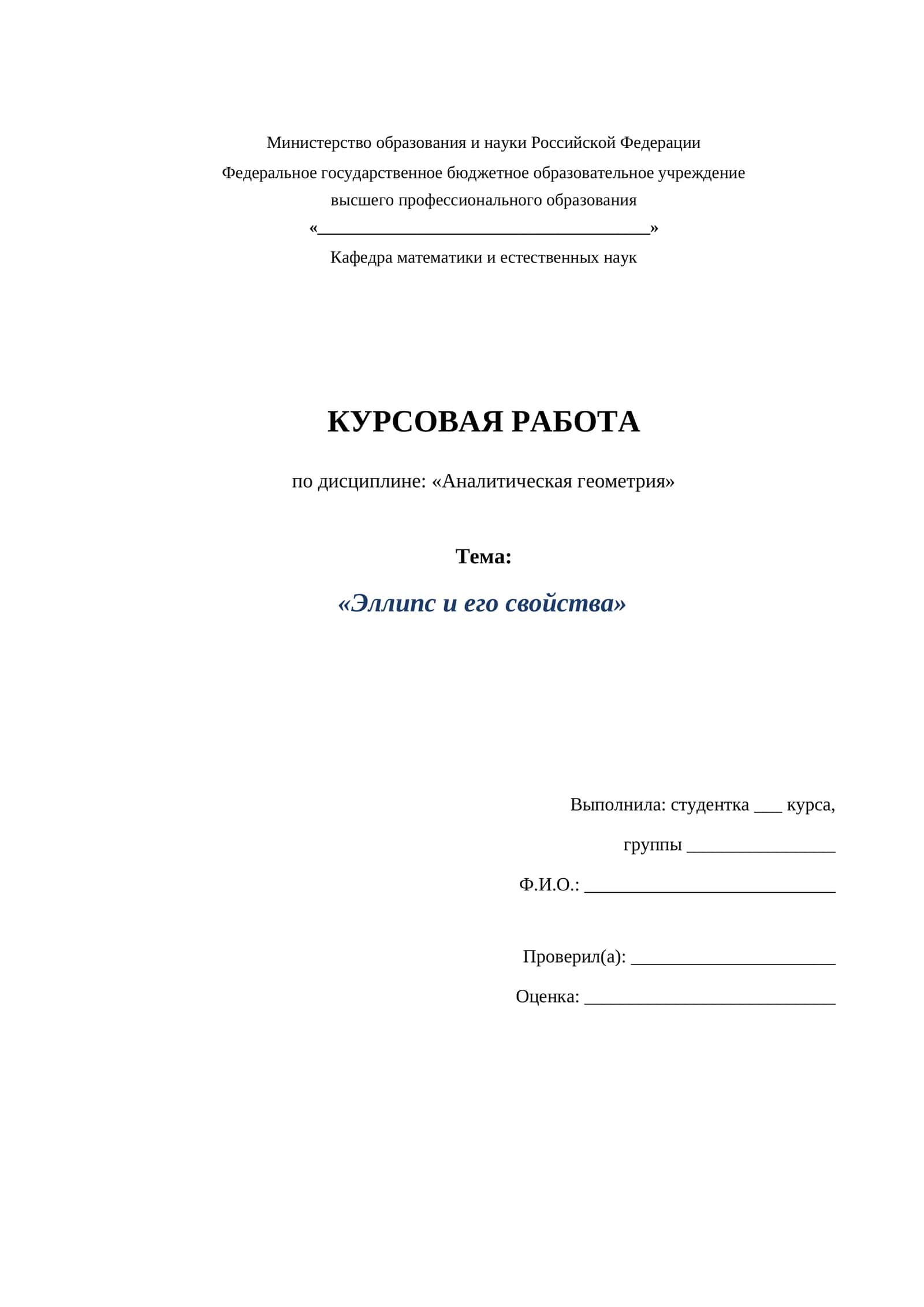 Эллипс и его свойства 1