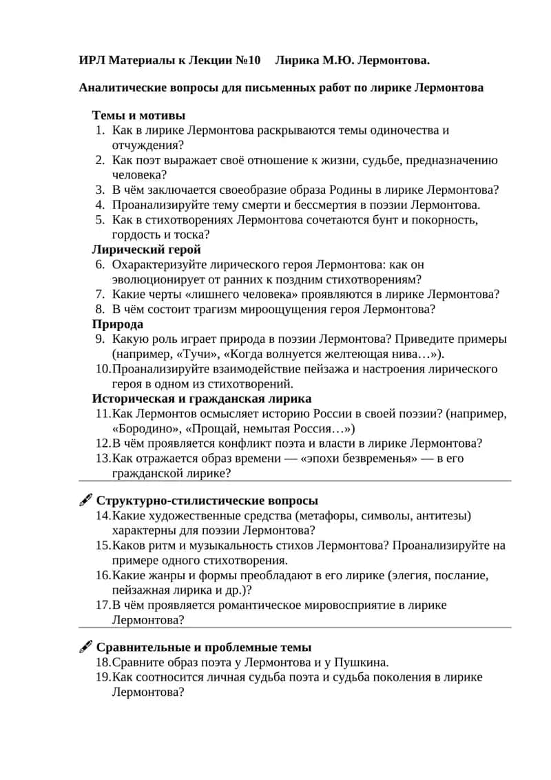 ИРЛ Материалы к Лекции №10 Лирика М.Ю. Лермонтова 1