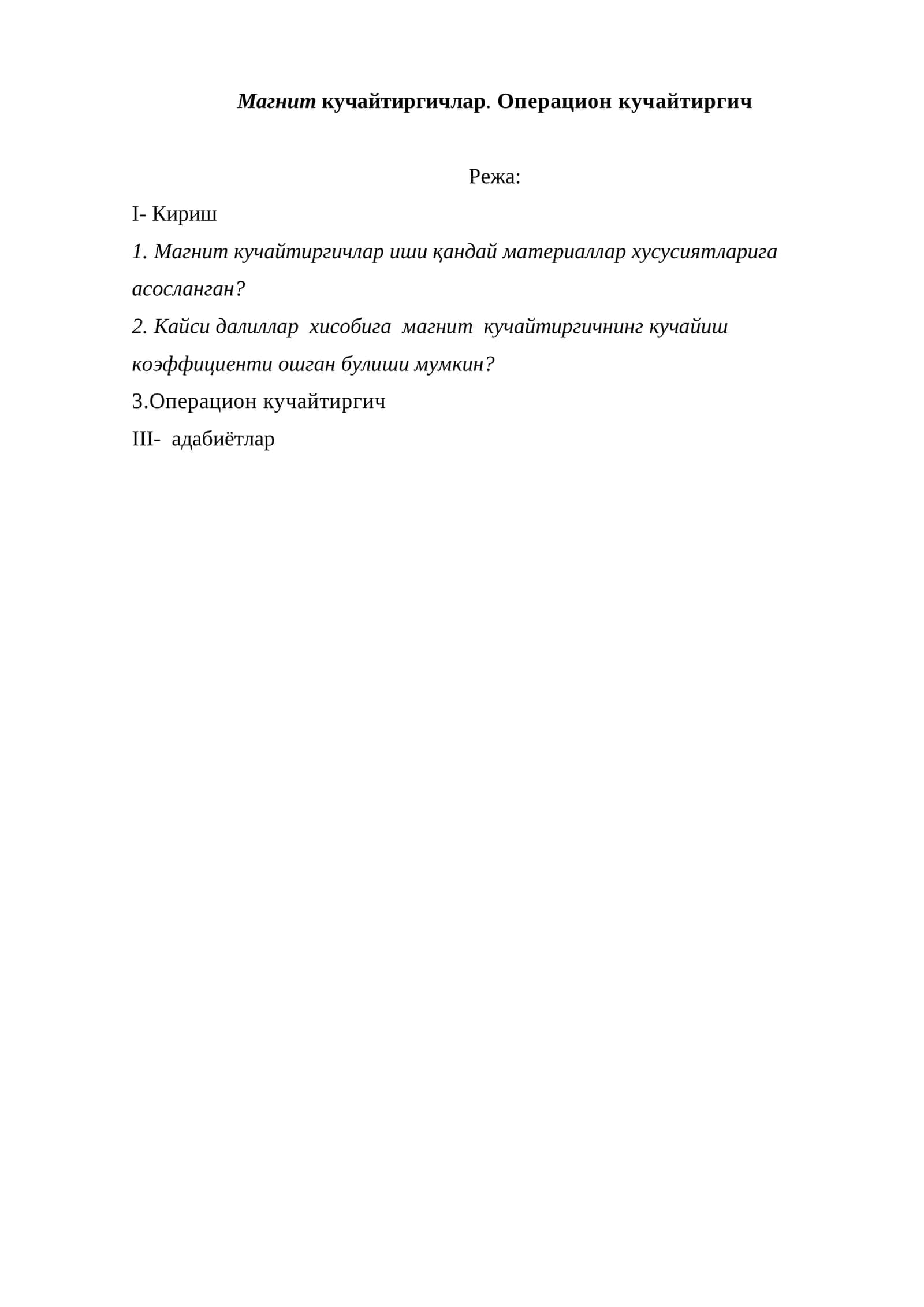 Магнит кучайтиргичлар. Операцион кучайтиргич 1