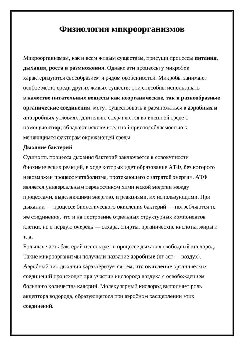 Физиология микроорганизмов 1