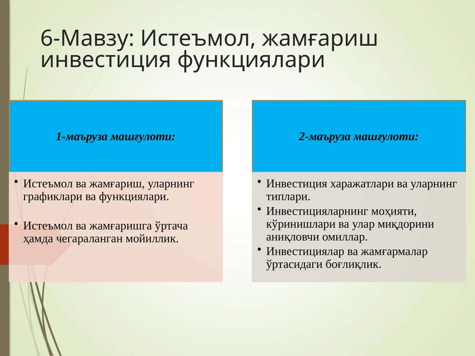 Истеъмол ва жамғариш инвестиция функциялари 1