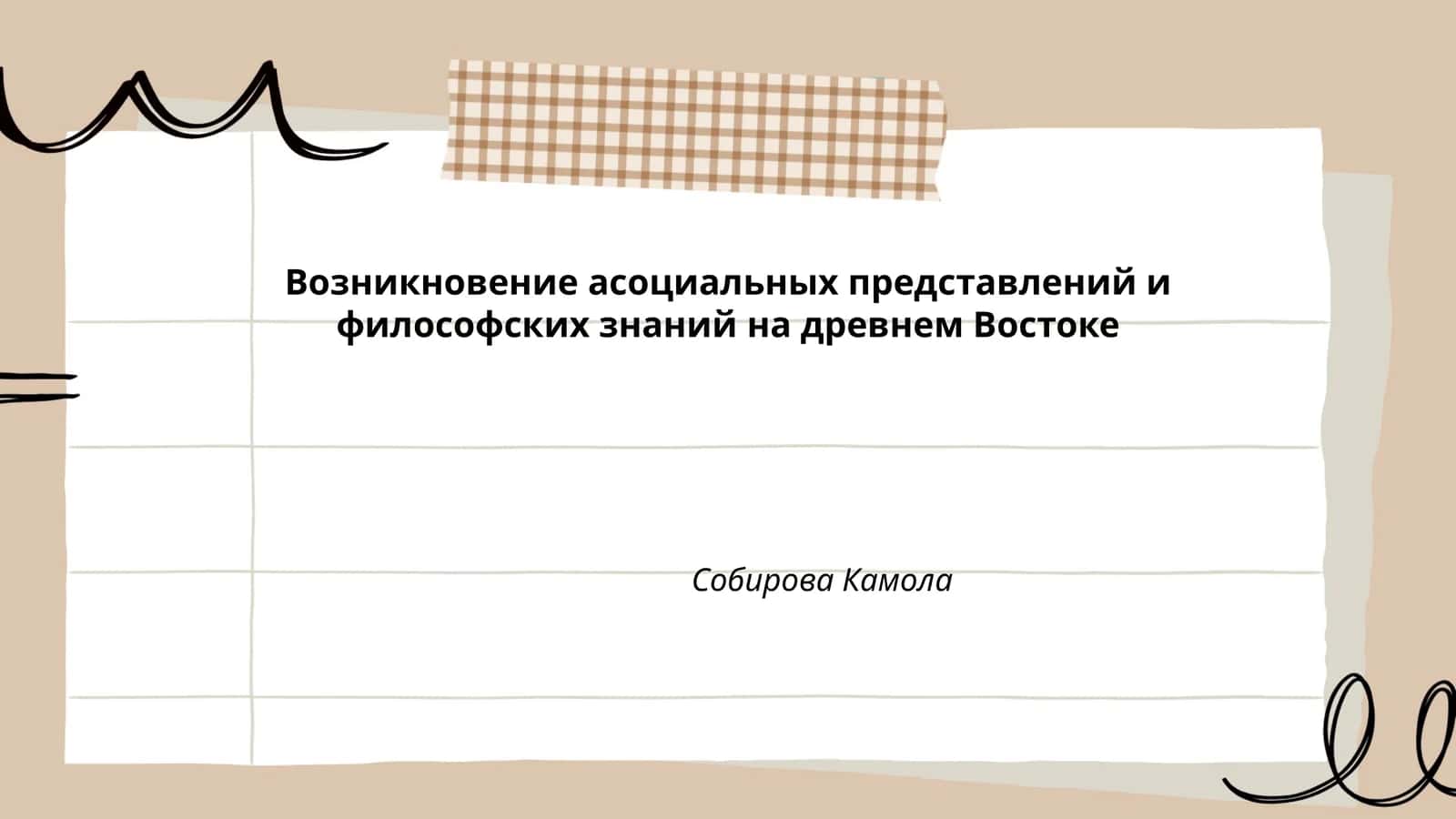 Возникновение асоциальных представлений и философских знаний на древнем Востоке 1