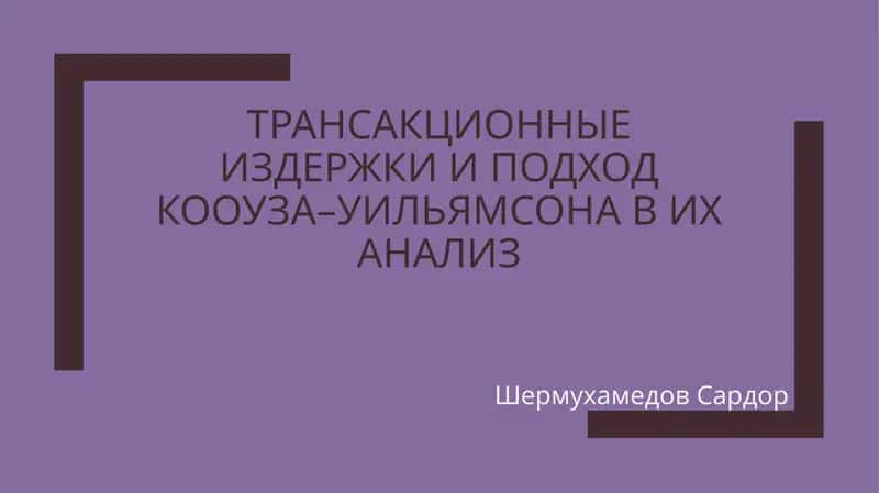 Теория трансакционных издержек 1