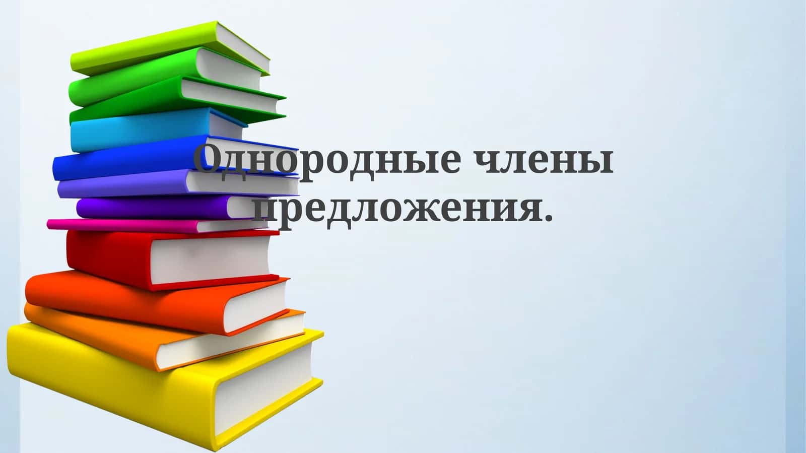 Однородные члены предложения 1