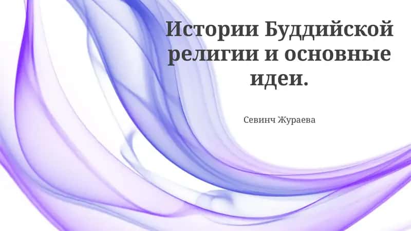 Истории Буддийской религии и основные идеи 1