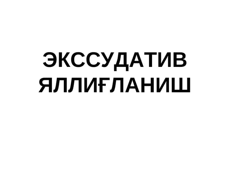 ЭКССУДАТИВ ЯЛЛИҒЛАНИШ 1