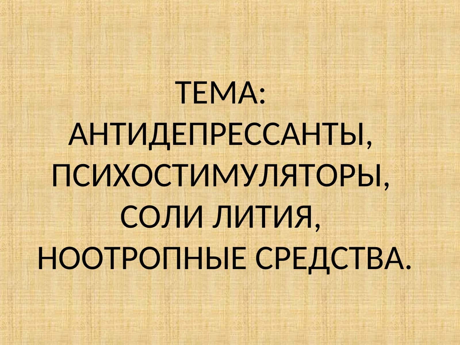 АНТИДЕПРЕССАНТЫ, ПСИХОСТИМУЛЯТОРЫ, СОЛИ ЛИТИЯ,НООТРОПНЫЕ СРЕДСТВА 1