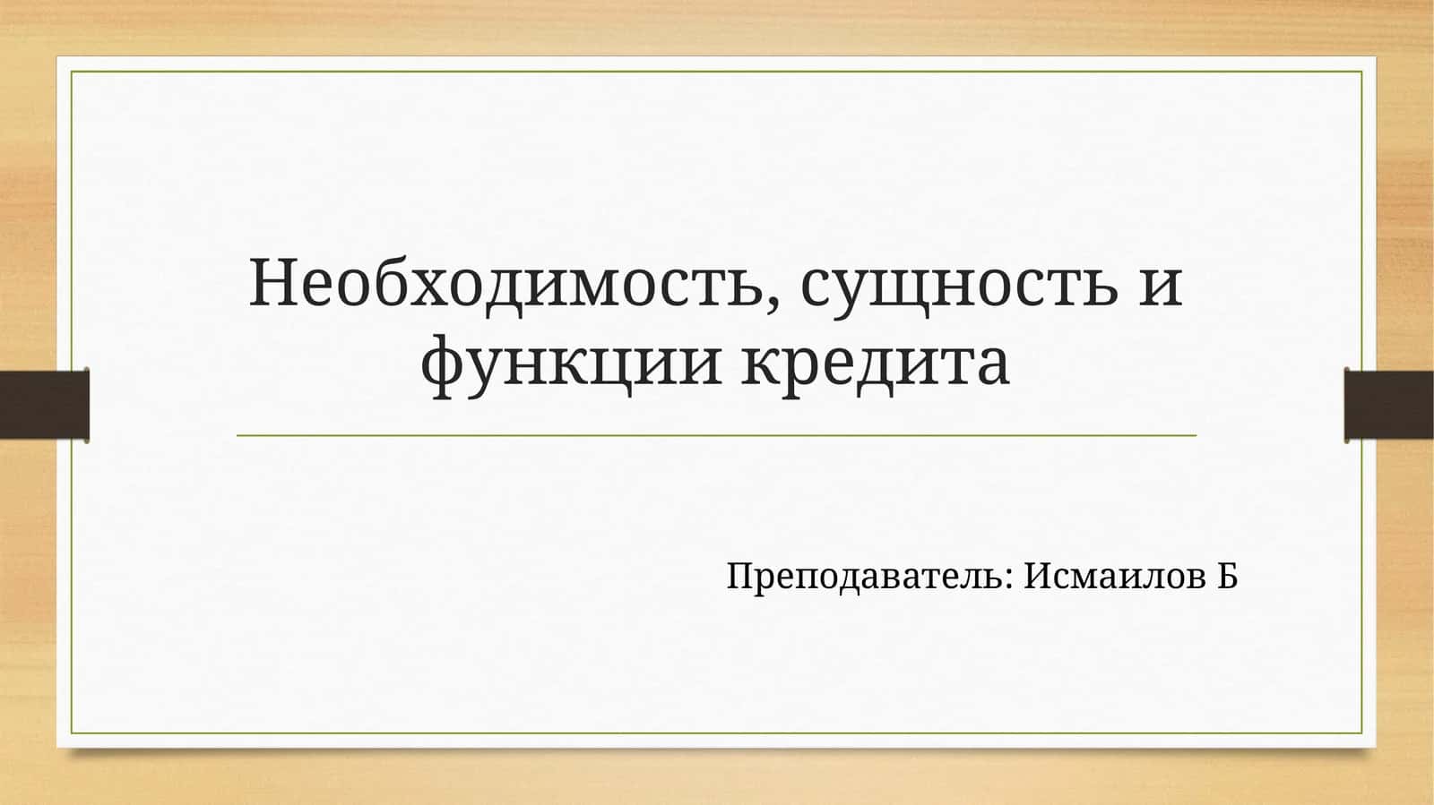 Кредит 1