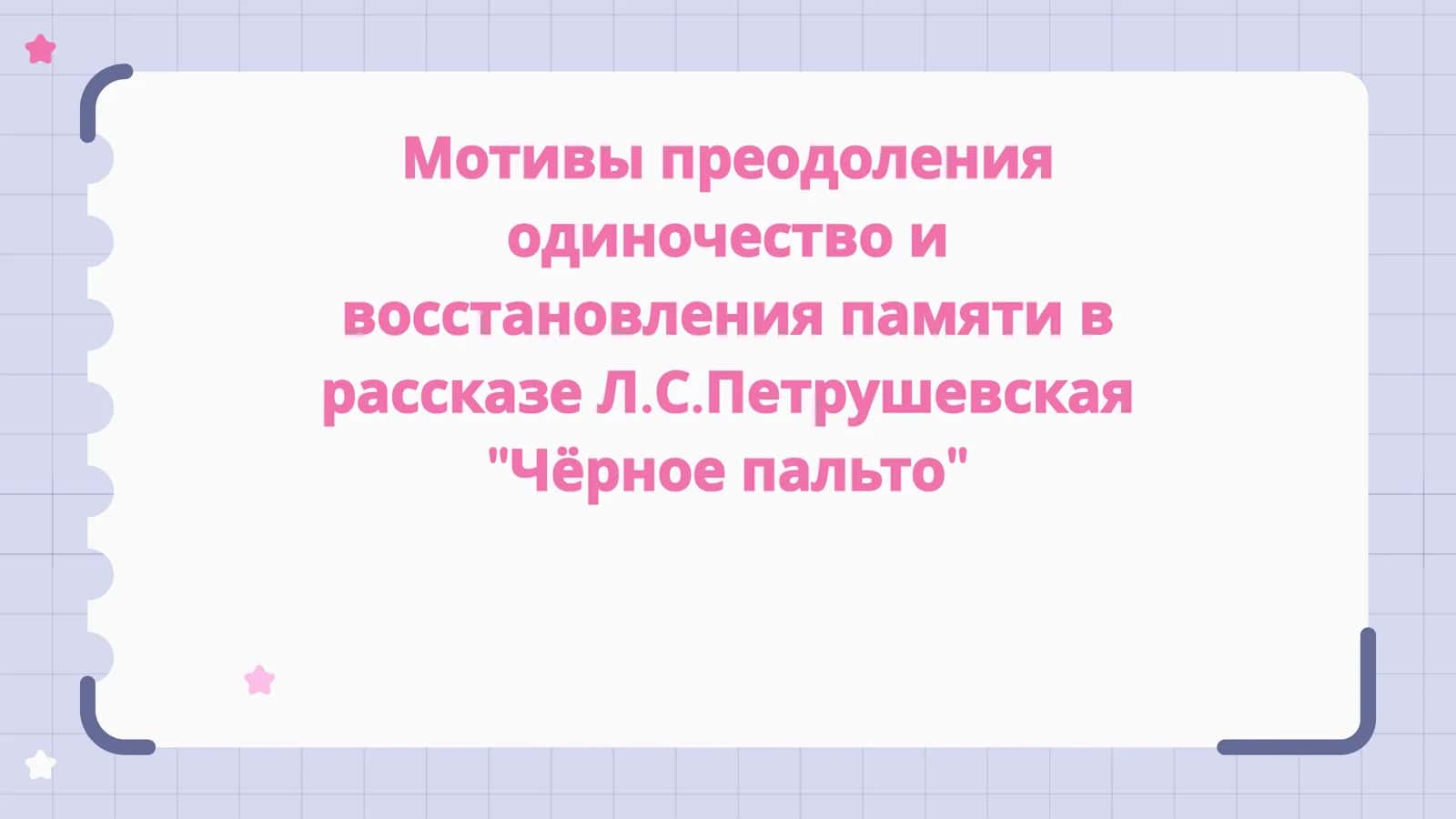 Мотивы преодоления одиночество и восстановления памяти в рассказе Л.С.Петрушевская Чёрное пальто 1