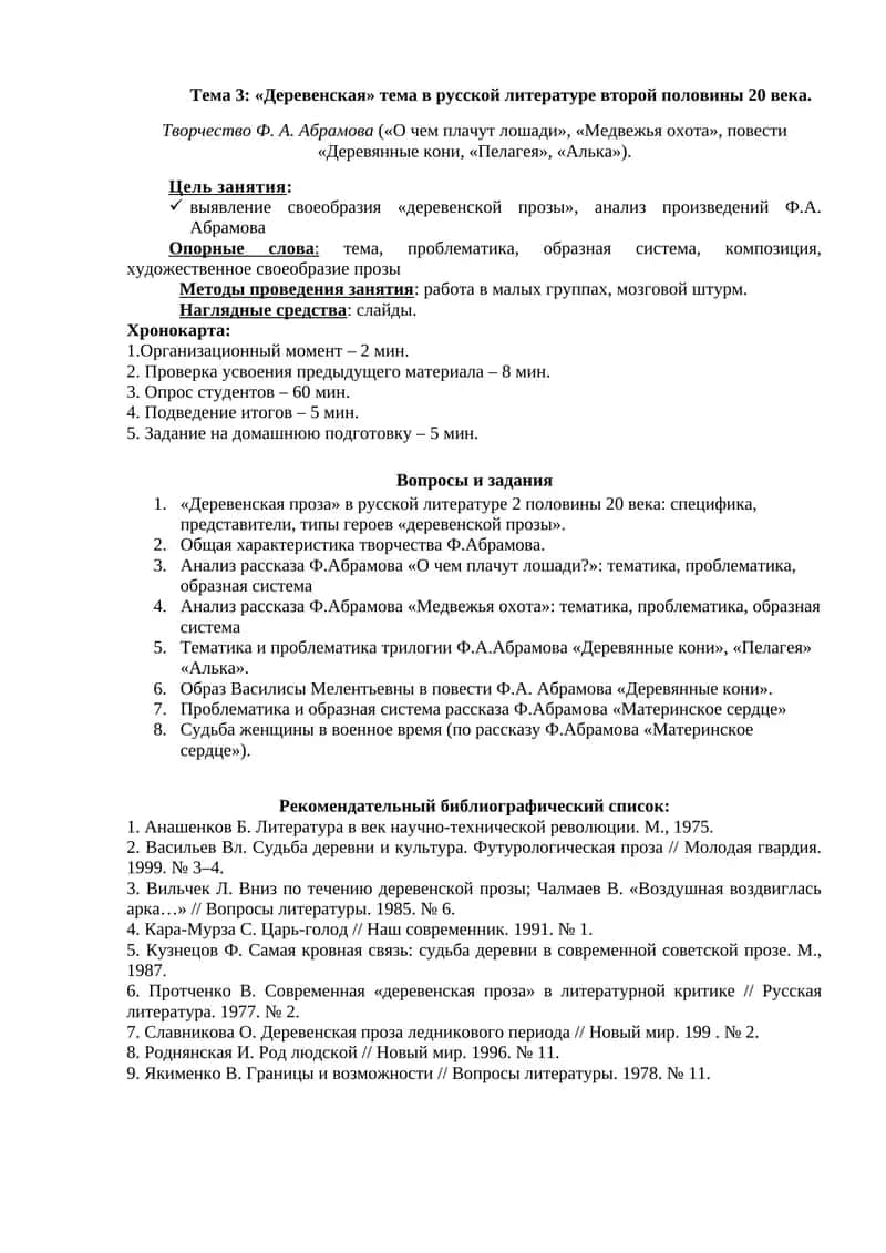 Тема 3: «Деревенская» тема в русской литературе второй половины 20 века 1