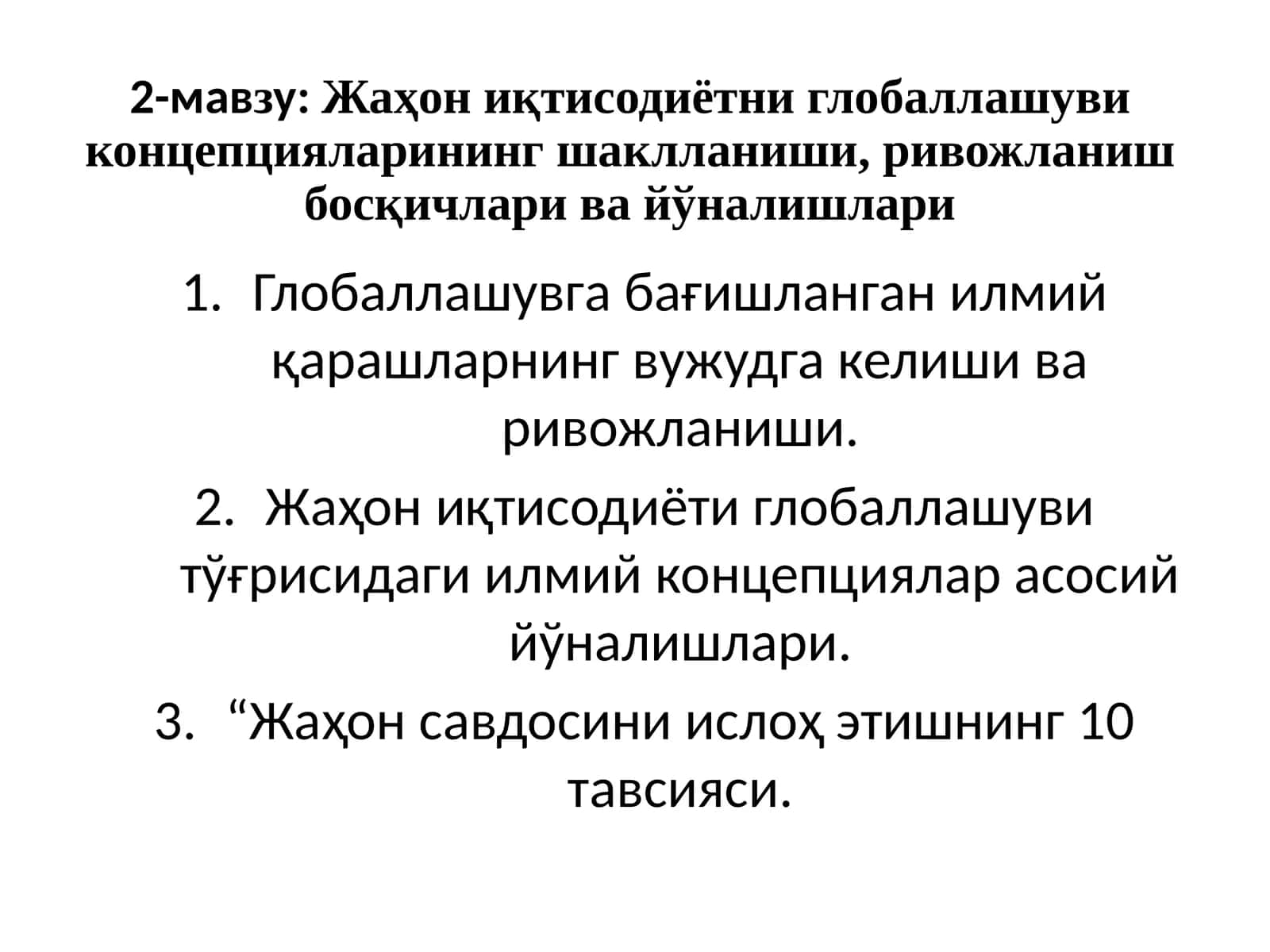 Жаҳон иқтисодиётни глобаллашуви концепциялари 1