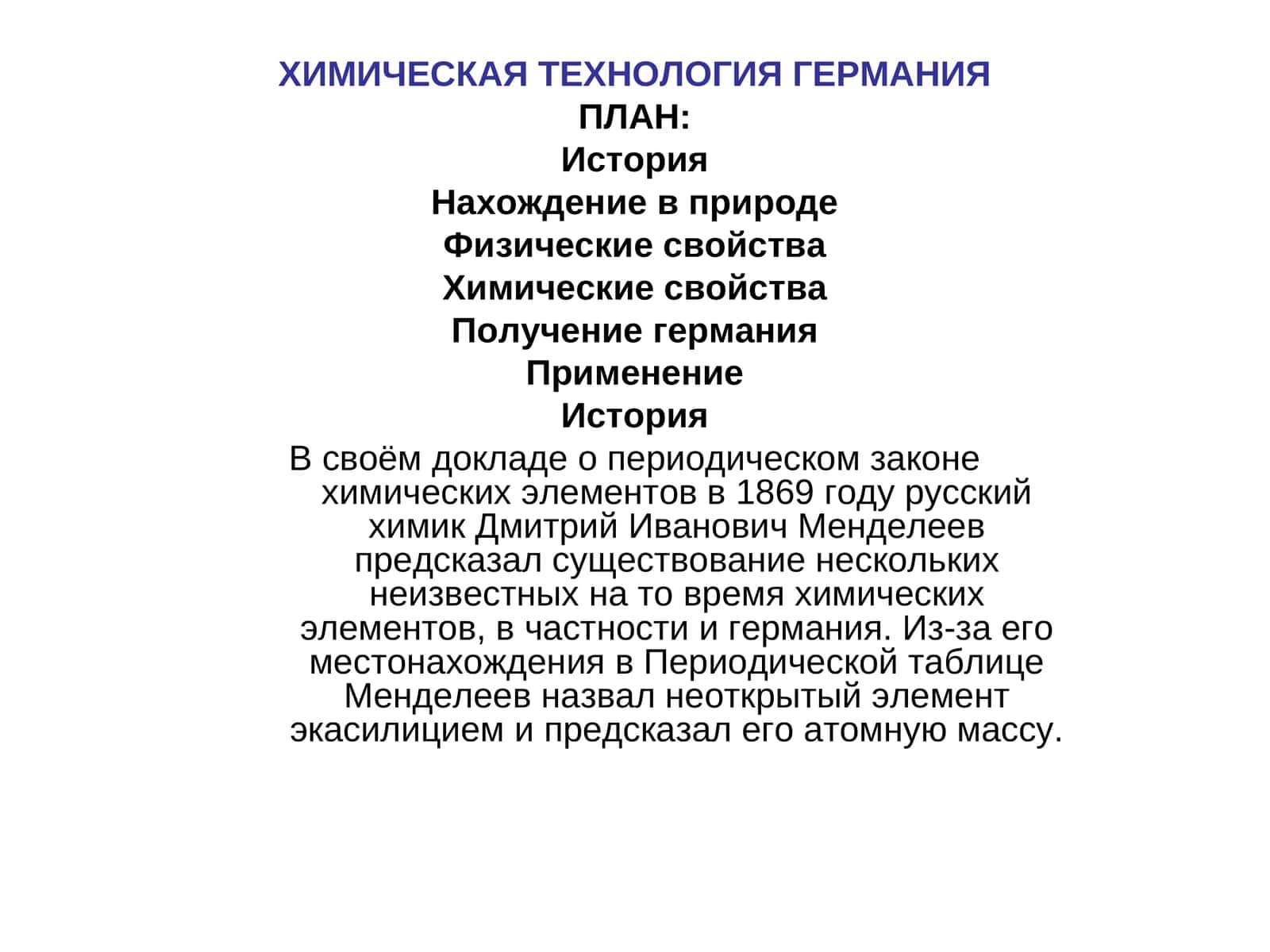 ХИМИЧЕСКАЯ ТЕХНОЛОГИЯ ГЕРМАНИЯ 1