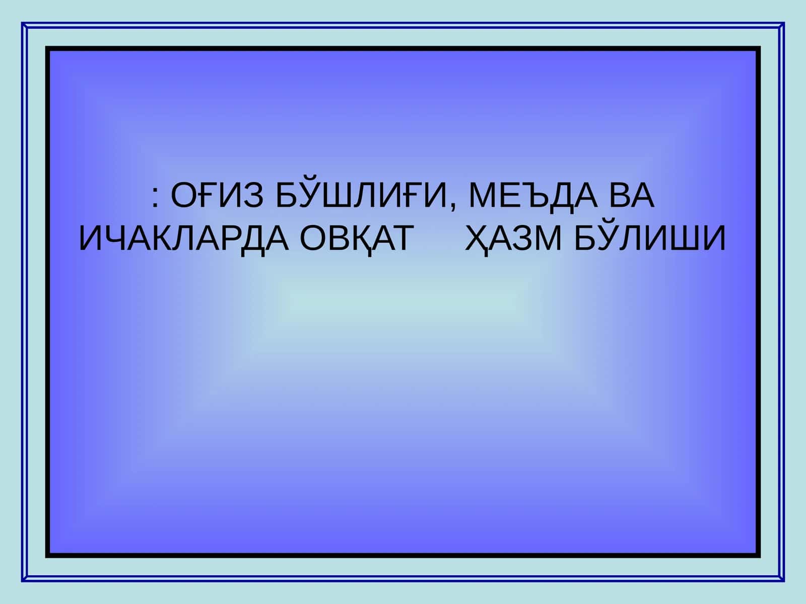 Оғиз бўшлиғининг умумий тузилиши 1