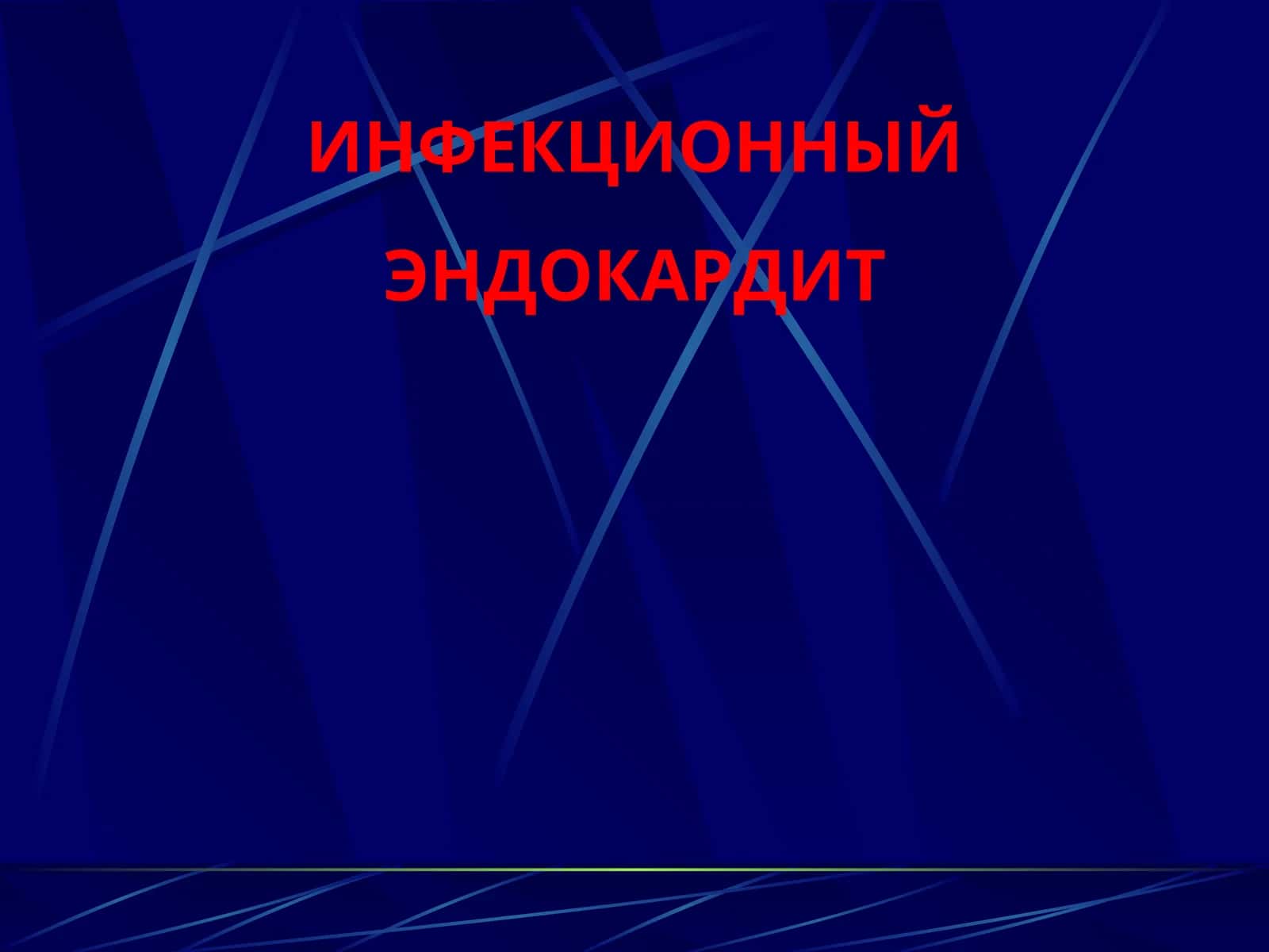 ИНФЕКЦИОННЫЙ ЭНДОКАРДИТ 1