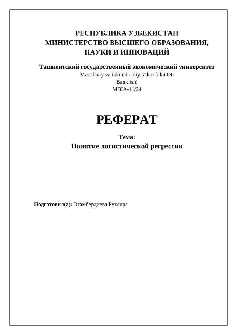 Логистическая регрессия 1