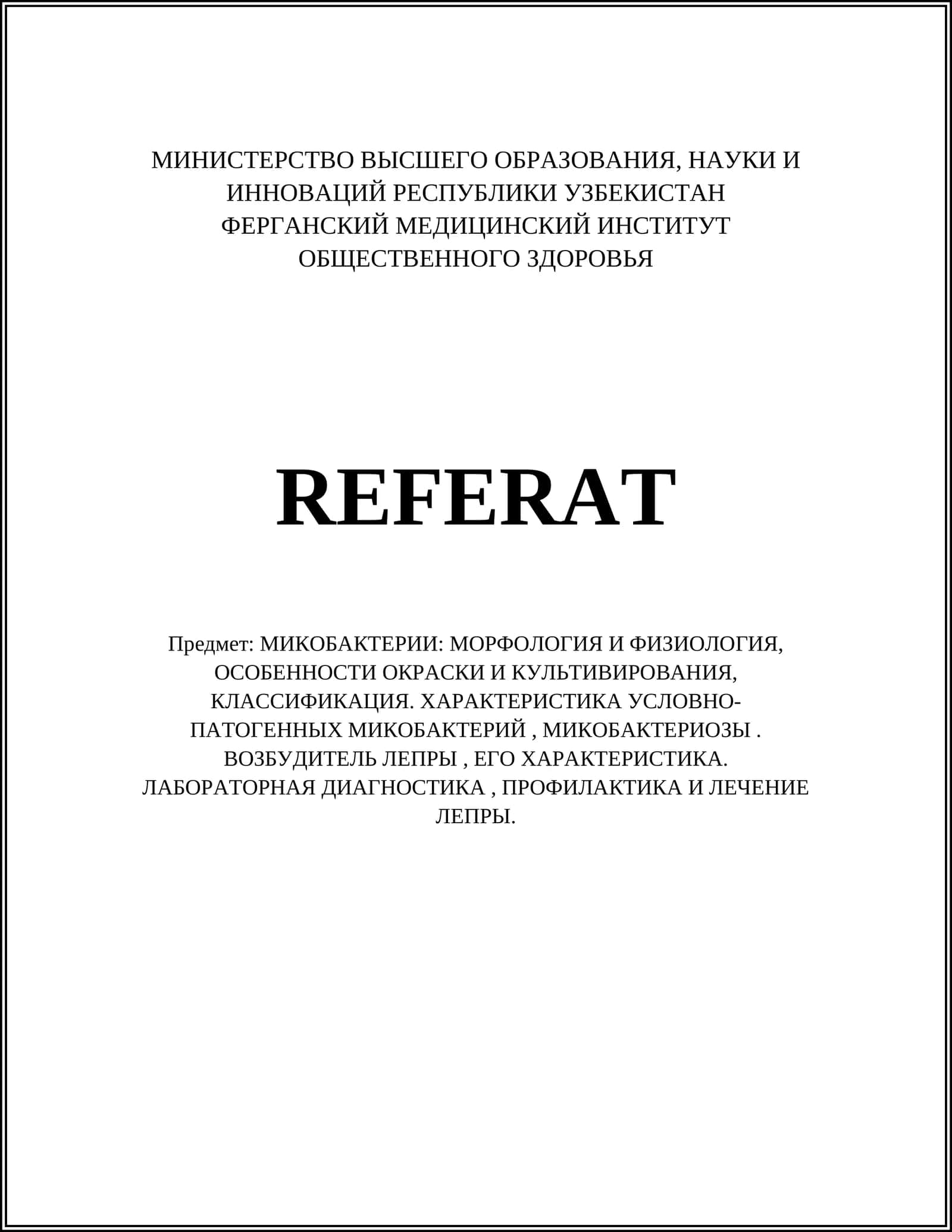 МИКОБАКТЕРИИ: МОРФОЛОГИЯ И ФИЗИОЛОГИЯ, ОСОБЕННОСТИ ОКРАСКИ И КУЛЬТИВИРОВАНИЯ, КЛАССИФИКАЦИЯ. ХАРАКТЕРИСТИКА УСЛОВНО-ПАТОГЕННЫХ МИКОБАКТЕРИЙ, МИКОБАКТЕРИОЗЫ. ВОЗБУДИТЕЛЬ ЛЕПРЫ, ЕГО ХАРАКТЕРИСТИКА. ЛАБОРАТОРНАЯ ДИАГНОСТИКА, ПРОФИЛАКТИКА И ЛЕЧЕНИЕ ЛЕПРЫ 1