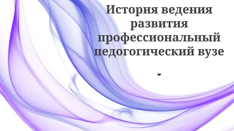 История ведения развития профессиональный педогогический вузе 1
