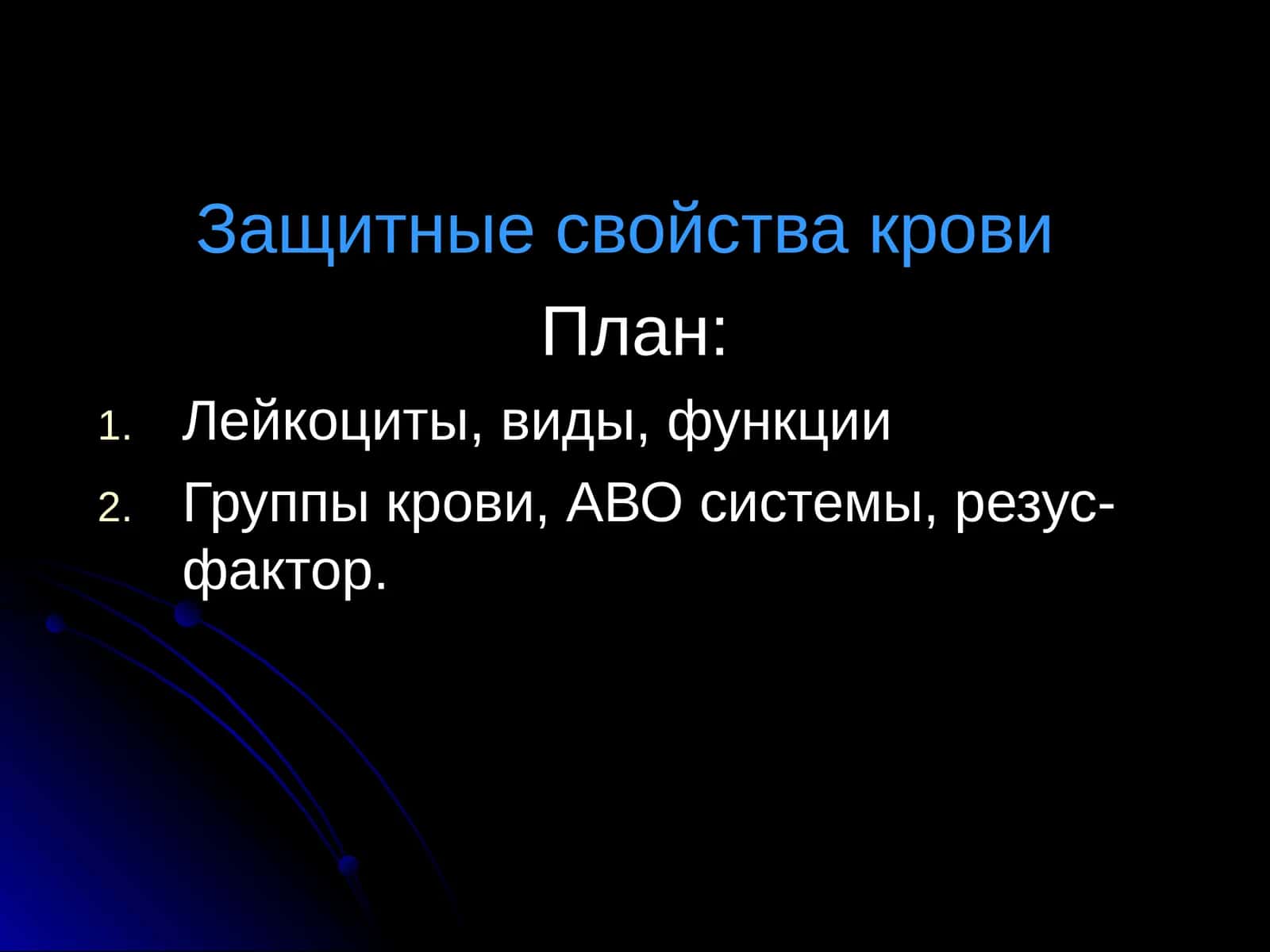Защитные свойства крови 1