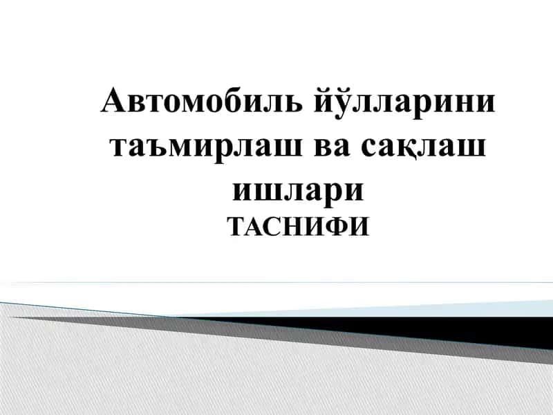 Автомобиль йўлларини таъмирлаш ва сақлаш ишлари 1
