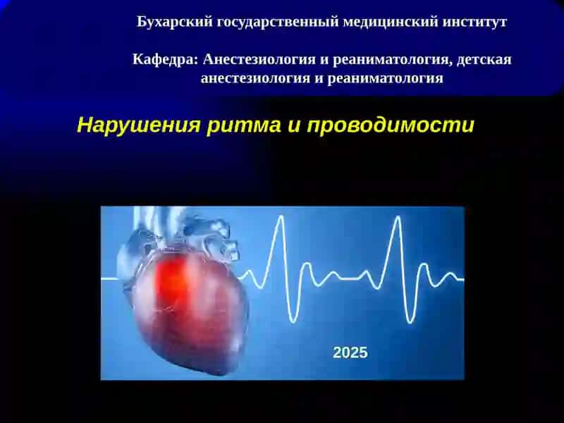 Нарушения ритма и проводимости